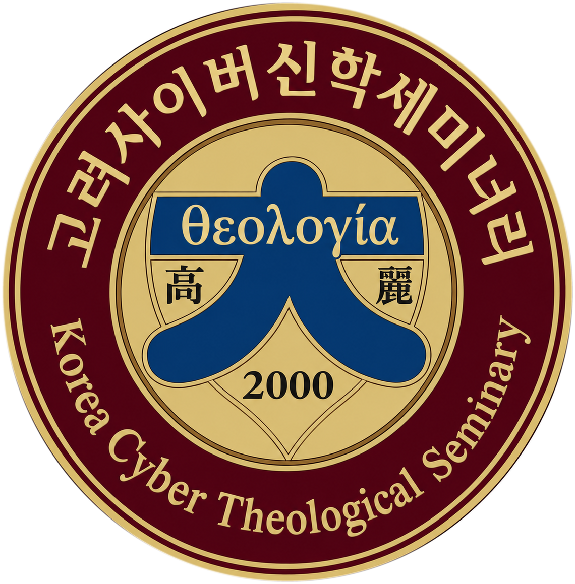 고려사이버신학세미너리 엠블럼